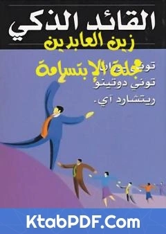 تحميل و قراءة كتاب القائد الذكي pdf