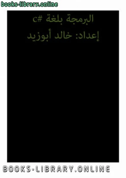 كتاب البرمجة بال c لخالد ابوزيد