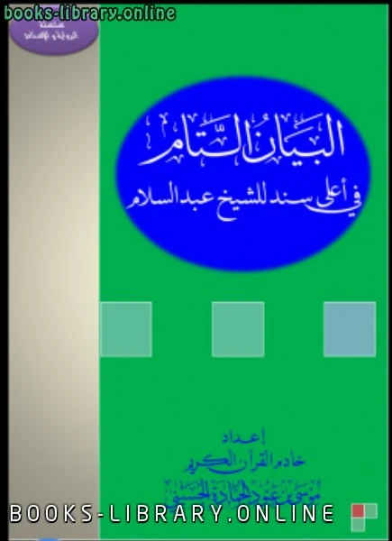رواية البيان التام في أعلى سند للشيخ عبد السلام لموسى عبود الحمادة