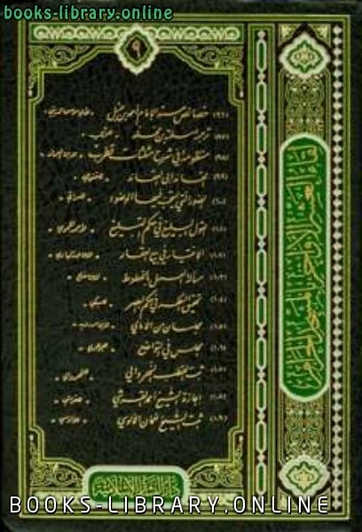 كتاب لقاء العشر الأواخر بالمسجد الحرام المجموعة التاسعة هـ  لمجموعة من المؤلفين