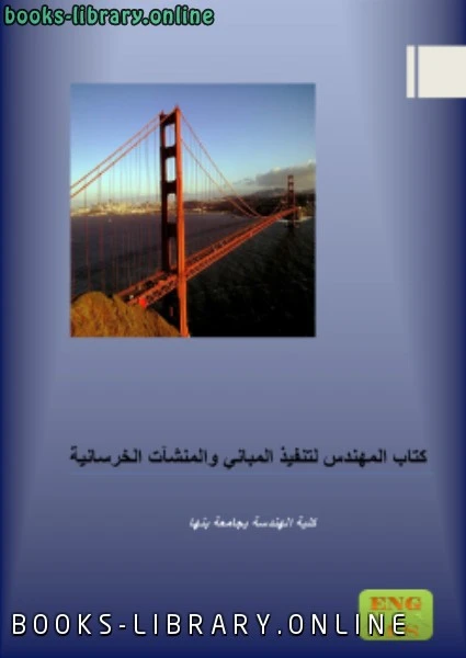 كتاب اقوي تنفيذ لمهندس مدني عفريت ابو السعود