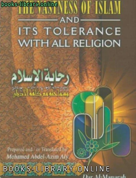كتاب The Vastness of Islam and its Tolerance with all Religion رحابة الإسلام وسماحته مع كافة الأديان pdf