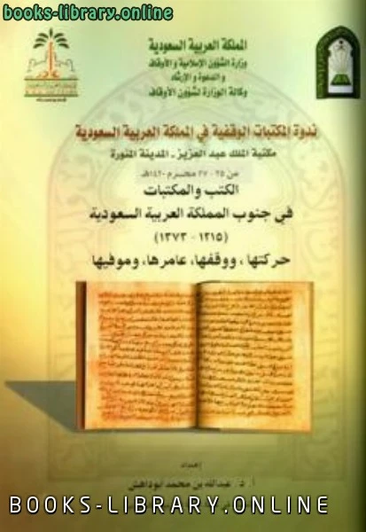 كتاب الكتب والمكتبات في جنوب المملكة العربية السعودية حركتها ووقفها عامرها وموفيها pdf
