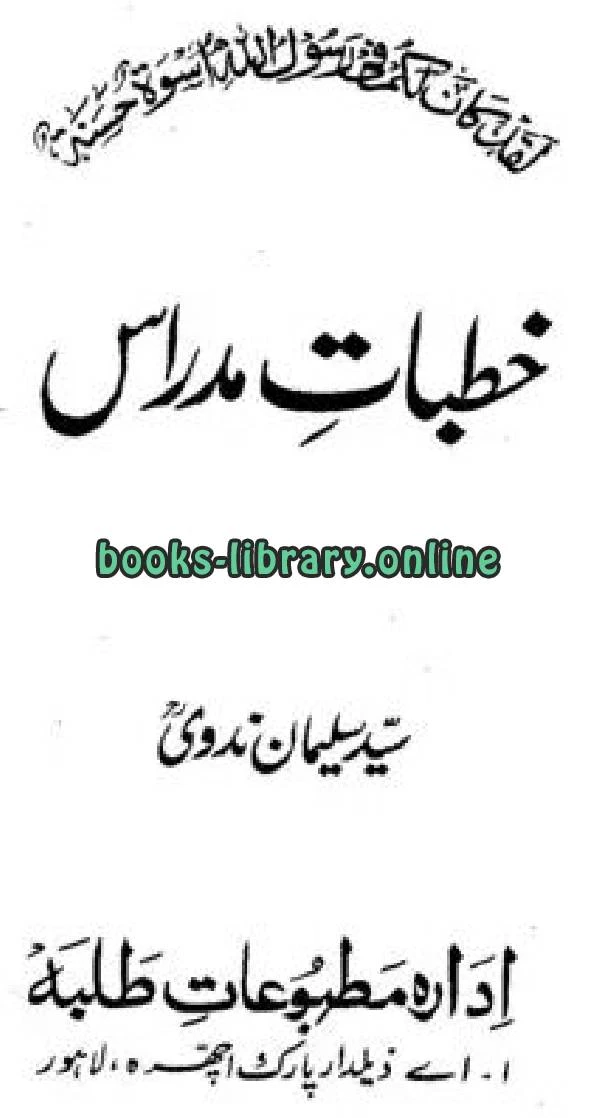 كتاب پیغمبر اسلام کی سیرت اور پیغام خطبات مدراس pdf