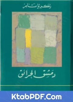 كتاب دمشق الحرائق pdf