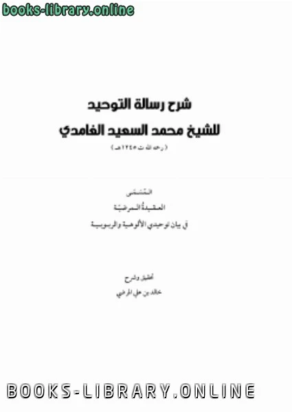 تحميل و قراءة كتاب شرح رسالة التوحيد للشيخ محمد السعيد الغامدي pdf