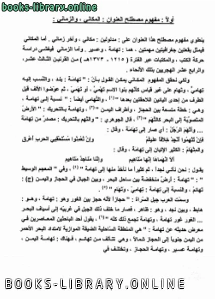 كتاب الكتب والمكتبات في جنوب المملكة العربية السعودية 1215 1373 حركتها ووقفها عامرها وموفيها pdf