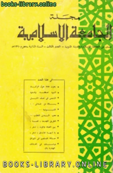كتاب مجلة الجامعة الإسلامية السنة 2 العدد 3 محرم 1390 ه pdf
