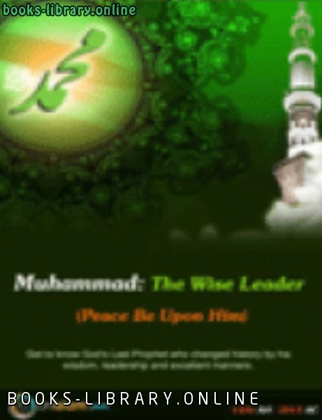 كتاب Muhammad The wise Leader PBUH pdf