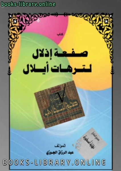 كتاب صفعة إذلال لترهات أيلال pdf