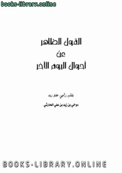 كتاب القول الظاهر عن أحوال اليوم الآخر لدوخي بن زيد الحارثي pdf