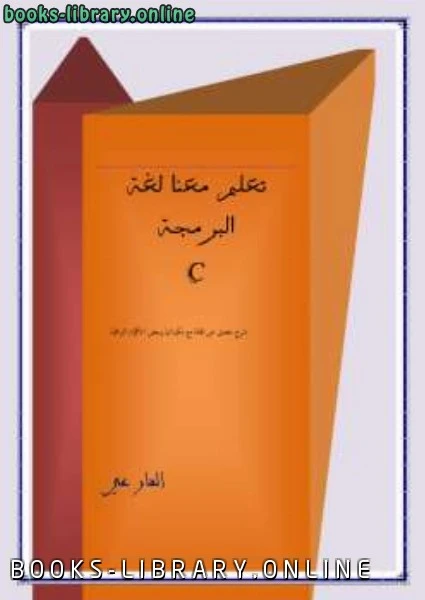كتاب تعلم معنا لغة البرمجة سي c لبشير عبده فارع محمد