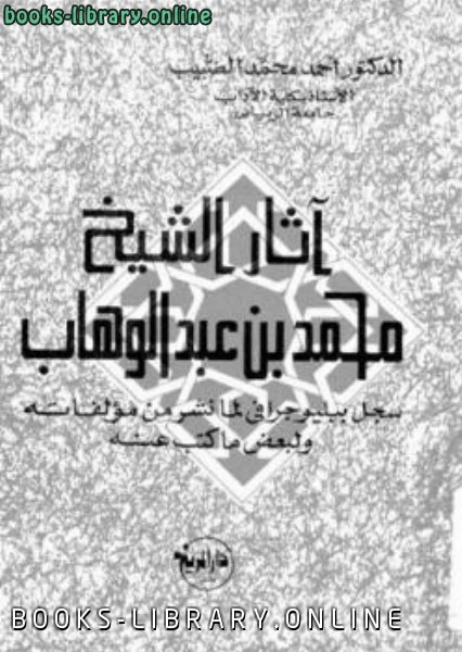 كتاب آثار الشيخ محمد بن عبد الوهاب سجل ببليوجرافي لما نشر من مؤلفاته ولبعض ما كتب عنه pdf
