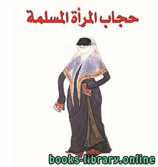 كتاب حجاب المرأة المسلمة pdf