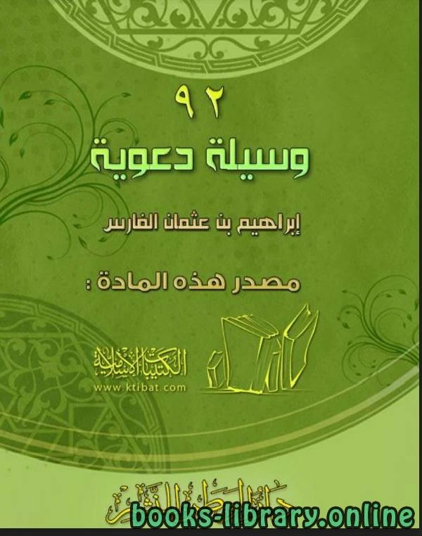 كتاب 92 وسيلة دعوية لابراهيم بن عثمان الفارس