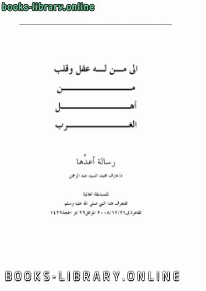 كتاب إلى من له عقل وقلب من أهل الغرب، ليعرفوا قدره صلى الله عليه وسلم pdf