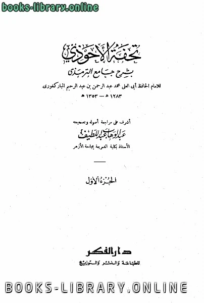 كتاب تحفة الأحوذي شرح جامع الترمذي لمحمد عبد الرحمن بن عبد الرحيم المباركفوري
