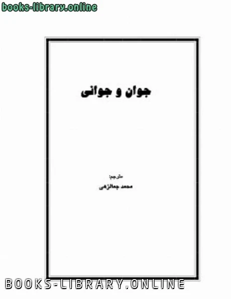 كتاب جوان و جواني لمحمد جمالزهی