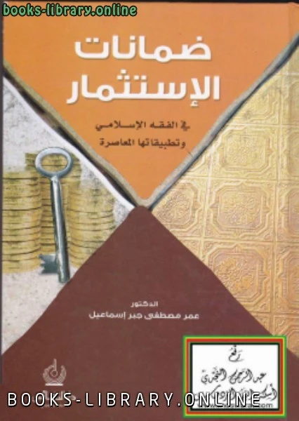 كتاب ضمانات الاستثمار في الفقه الإسلامي وتطبيقاتها المعاصرة pdf