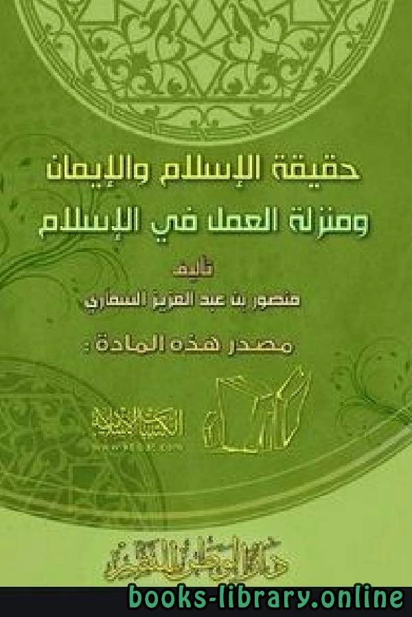 كتاب حقيقة الإسلام والإيمان ومنزلة العمل في الإسلام pdf