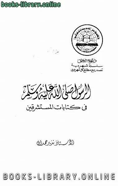 كتاب الرسول صلى الله عليه وسلم في ات المستشرقين pdf