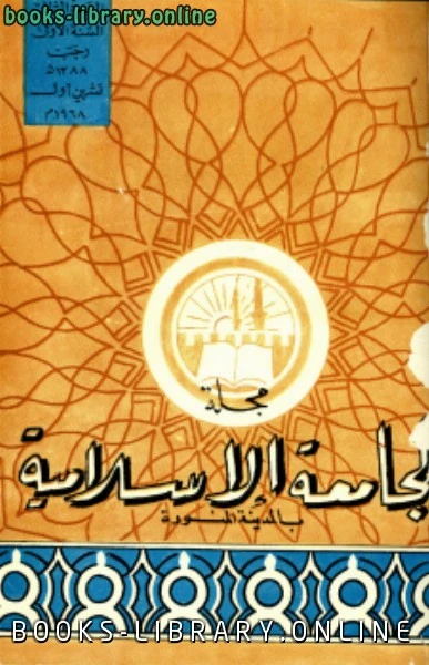 كتاب مجلة الجامعة الإسلامية السنة 1 العدد 2 رجب 1388 ه تشرين الأول 1968 م pdf