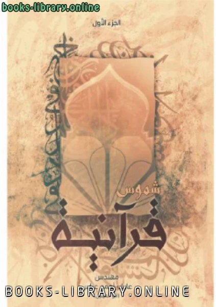 كتاب شموس قرآنية ج1 لعارف احمد عباس