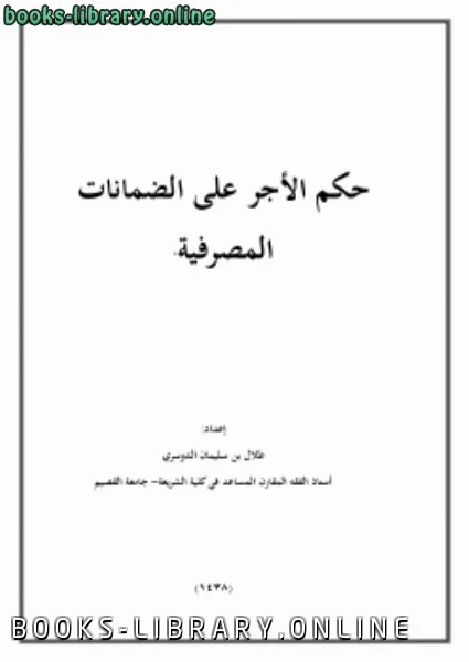 كتاب حكم الأجر على الضمانات المصرفية لطلال بن سليمان الدوسري