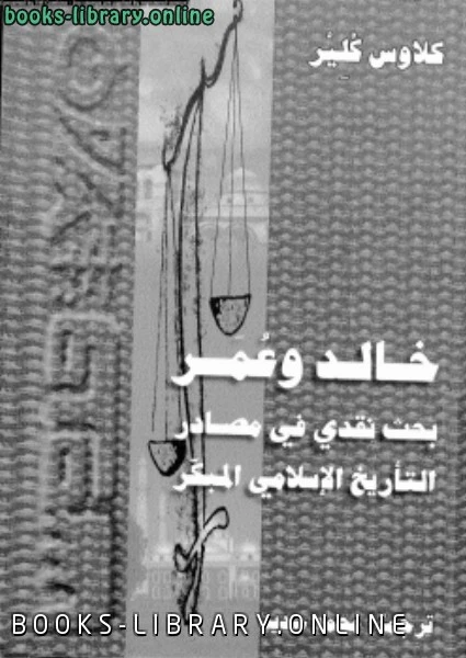كتاب خالد وعمر لكلاوس كلير