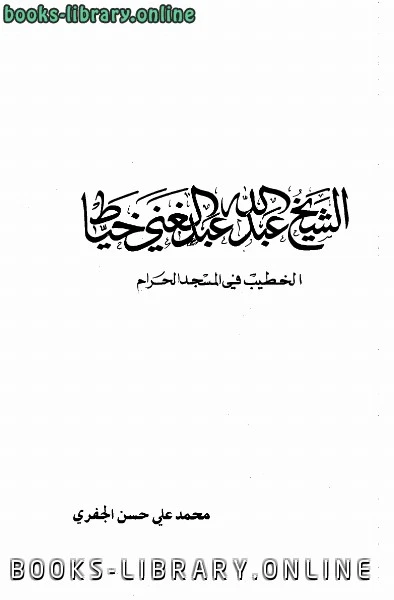 كتاب الشيخ عبد الله عبد الغني خياط الخطيب في المسجد الحرام لمحمد علي حسن الجفري