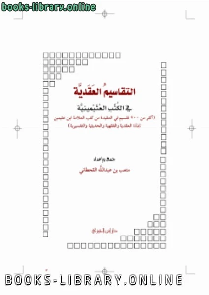كتاب التقاسيم العقيدية في الكتب العثيمينية لمتعب بن عبد الله القحطاني