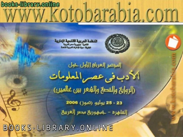 كتاب المؤتمر العربى الأول حول الأدب في عصر المعلومات ال والقصة والشعر بين عالمين 23 ـ 25 يوليو 2005 القاهرة pdf