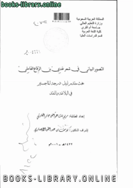 كتاب التصوير البياني في شعر عدي بن الرقاع العاملي لالباحثة مريم بنت عواض جابر الحارثي