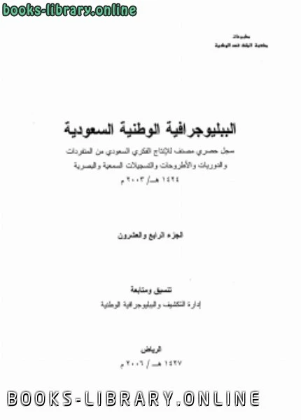 كتاب الببليوجرافية الوطنية السعودية الجزء pdf