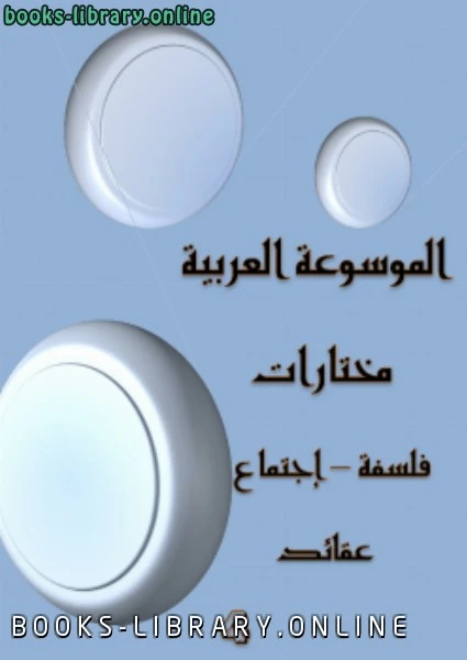 كتاب الموسوعة العربية مختارات 4 ليوسف بريك