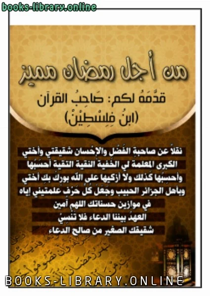 قراءة كتاب من أجل رمضان مميز pdf