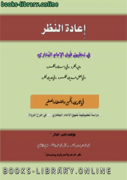 كتاب إعادة النظر فيمن قال فيهم الإمام البخاري فيه نظر pdf