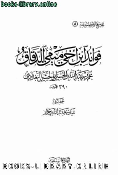 تحميل و قراءة كتاب فوائد ابن أخى ميمى الدقاق pdf