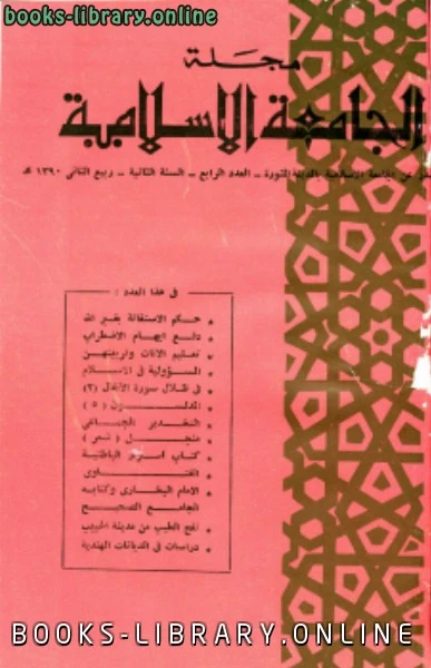 كتاب مجلة الجامعة الإسلامية السنة 2 العدد 4 ربيع الثاني 1390 ه pdf