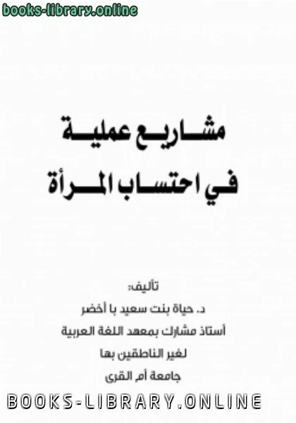 كتاب مشاريع عملية في احتساب المرأة لد حياة بنت سعيد با اخضر