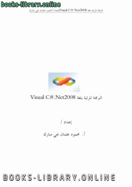 كتاب البرمجة المرئية بلغةvisual c net pdf