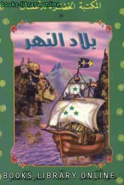 كتاب قصة بلاد النهر لد منى عثمان