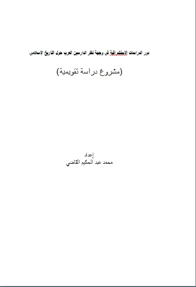 كتاب دور الدراسات الاستشراقية في وجهة نظر الدارسين العرب حول التاريخ الإسلامي pdf