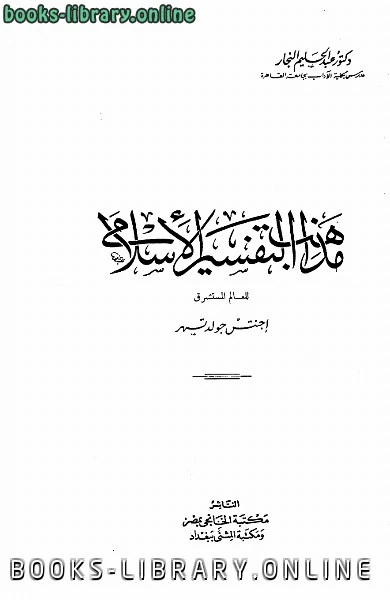 كتاب مذهب التفسير الإسلامي للمستشرق جولد تسهر لد عبد الحليم النجار
