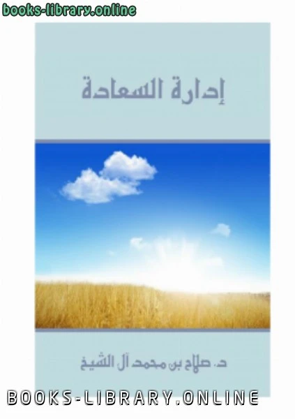 كتاب إدارة السعادة لد صلاح بن محمد ال الشيخ