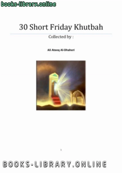كتاب ثلاثون خطبة جمعة قصيرة باللغة الإنكليزي Short Friday Khutbah 30  لعلي عتيق سلطان الظاهري