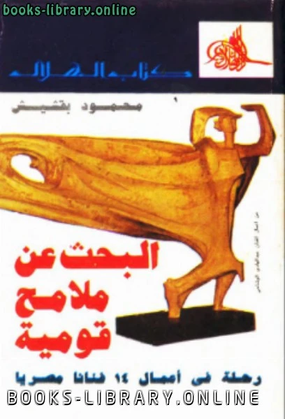 كتاب البحث عن ملامح قومية رحلة في أعمال فنانا مصريا pdf