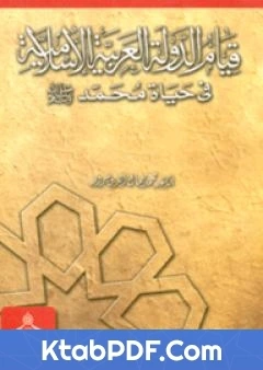 كتاب قيام الدولة العربية الاسلامية في حياة محمد صلى الله عليه وسلم pdf