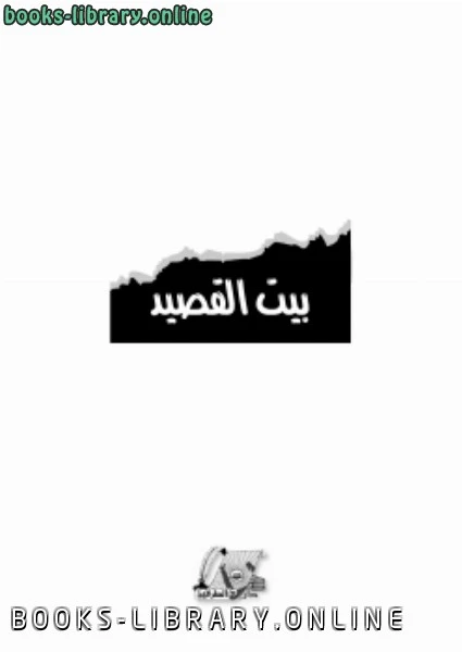 تحميل و قراءة كتاب بيت القصيد لمحمد بن عصبي الغامدي pdf