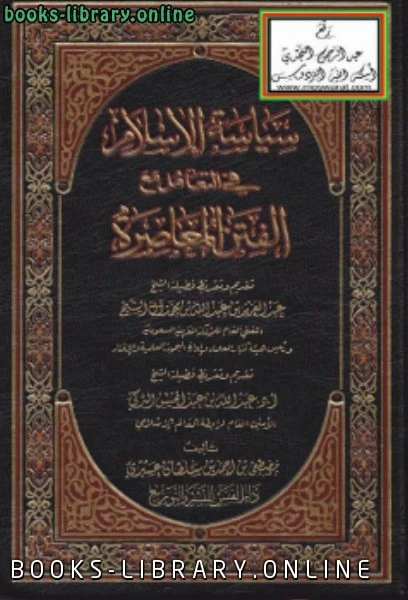 كتاب سياسة الإسلام في التعامل مع الفتن المعاصرة pdf